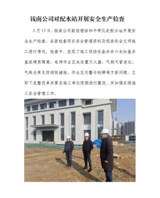 錢南公司對配水站開展清靜生產(chǎn)檢查